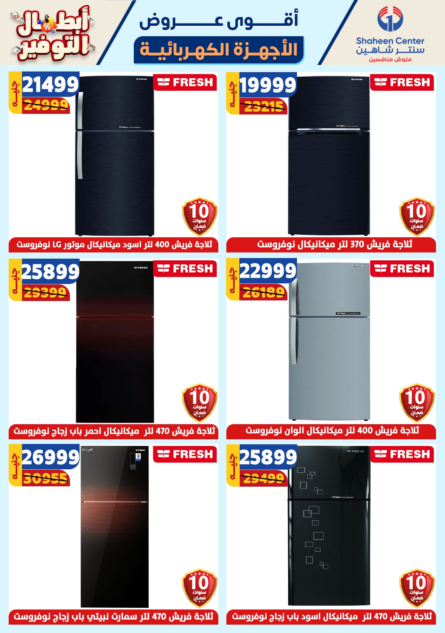 shaheen-center offers from 17oct to 23oct 2024 عروض سنتر شاهين من 17 أكتوبر حتى 23 أكتوبر 2024 صفحة رقم 127